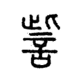 訾 訾