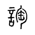 䛌 䛌