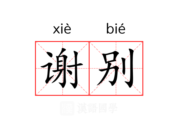 谢别 谢别