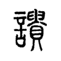 𧭾 𧭾