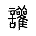 讙 讙