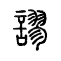 𧬶 𧬶