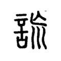 詤 詤