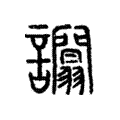 𧮑 𧮑