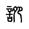 䛄 䛄