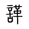 諽 諽