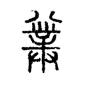 𠔯 𠔯