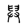 𦥠 𦥠