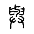 𢌱 𢌱