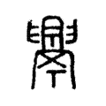 𦦝 𦦝