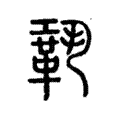 𩊳 𩊳