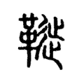 𩌳 𩌳