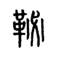 䩛 䩛