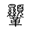 𩎍 𩎍