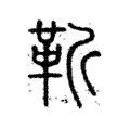 靳 靳