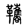 䪎 䪎