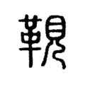 䩤 䩤