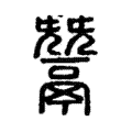 𩱠 𩱠