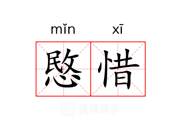愍惜