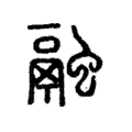 𧖓 𧖓