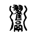𩱲 𩱲