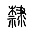 𨾀 𨾀