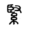 緊 緊