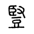 䝂 䝂