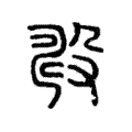 𣪐 𣪐