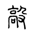毃 毃