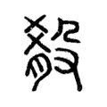 殽 殽