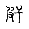 皯 皯