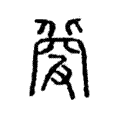 𤭀 𤭀