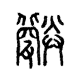 𧝻 𧝻