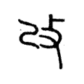 改 改