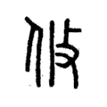 𣲏 𣲏