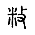 侎 侎