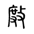 剫 剫
