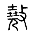 𢿣 𢿣