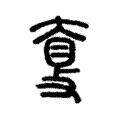 𥆗 𥆗