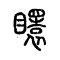 𥌡 𥌡