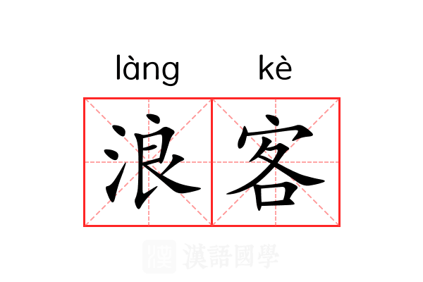 浪客