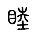 𡍬 𡍬