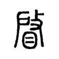 𢾥 𢾥