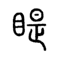 睼 睼