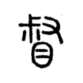 督 督