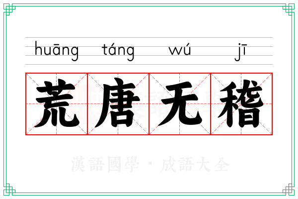 荒唐无稽 荒唐无稽