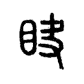䀗 䀗