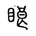 䀶 䀶
