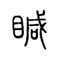 䁍 䁍